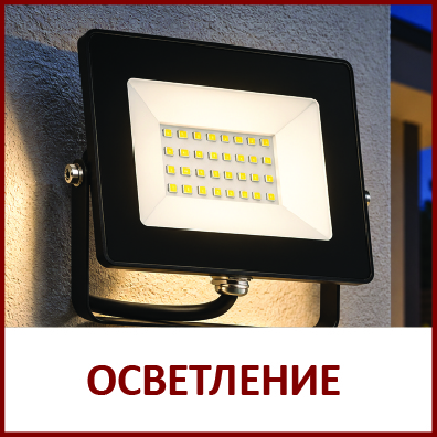 Осветление