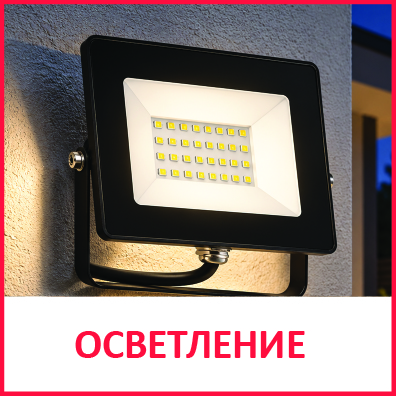 Осветление