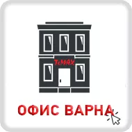 Офис Варна