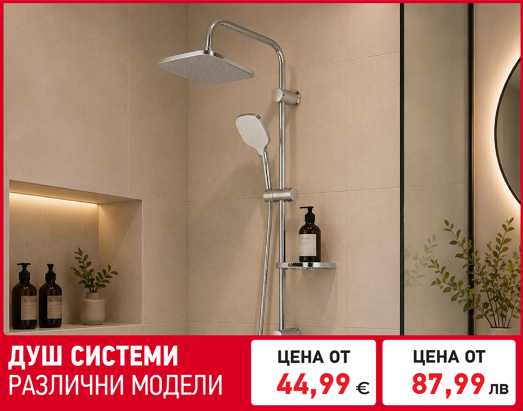 Душ система 