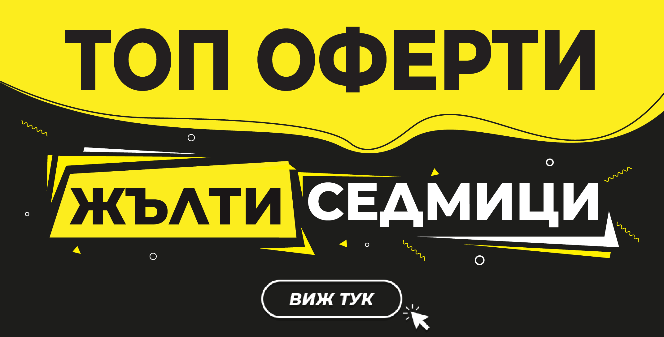 Жълти седмици