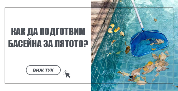 Статия - Как да подготвим басейна за лятото?