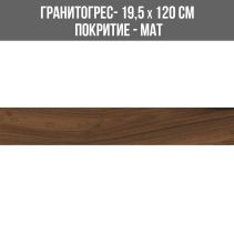 ГРАНИТОГРЕС COTTON WOOD BROWN 19.5/120