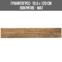 ГРАНИТОГРЕС CYPRES DARK 19.5/120