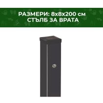 СТЪЛБ ЙОАНА ЗА ВРАТА 8Х8Х200СМ 7016