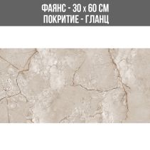 ФАЯНС ASEL BEIGE 30/60 GLOSSY