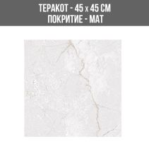 ТЕРАКОТ ASEL WHITE 45/45 MAT