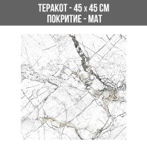 ТЕРАКОТ ELEGANT WHITE 45/45 MAT