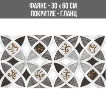 ФАЯНС HERA DECOR 30/60 GLOSSY