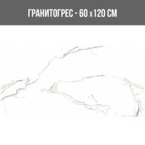 ГРАНИТОГРЕС ZENITH 60/120 FP