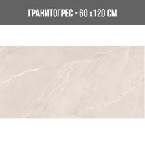 ГРАНИТОГРЕС LAGOM SAND LAPPATO 60/120