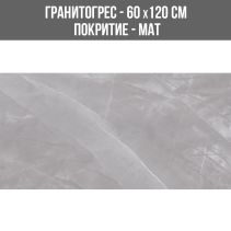 ГРАНИТОГРЕС SPACE GREY 60/120 MATT