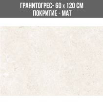 ГРАНИТОГРЕС TRAVERTINE BEIGE 60/120 MAT