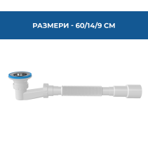 СИФОН ЗА ПОДДУШОВО КОРИТО EASY-FLEX