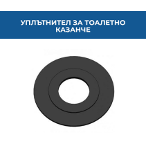 УПЛЪТНИТЕЛ ЗА ТОАЛ.КАЗАНЧЕ ПЛАСТМ.