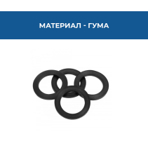 УПЛЪТНЕНИЯ 1/2Х8ММ/ГУМЕНИ 4БР