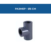 ТРОЙНИК PVC Ø50 ЗА ЛЕПЕНЕ