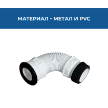 СИФОН ОТВЕЖДАЩ WC S00008