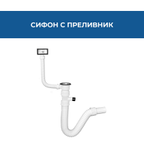 СИФОН S00032 С ПРЕЛИВНИК ПЕРАЛНЯ/МИЯЛНА