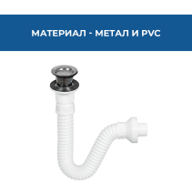 СИФОН ЗА МИВКА S11424 CLICK-CLACK ABS