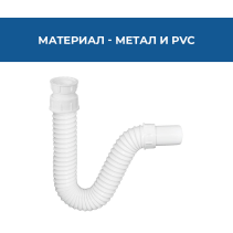 СИФОН ЕДИНИНИЧЕН 5/4 S00012