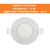 ПАНЕЛ LED СМ КРЪГ 3W 64K