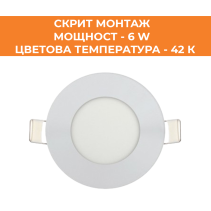 ПАНЕЛ LED СМ КРЪГ 6W 42K