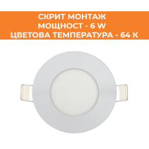 ПАНЕЛ LED СМ КРЪГ 6W 64K