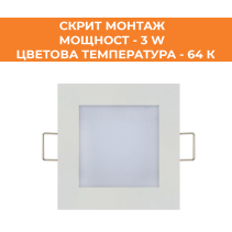 ПАНЕЛ LED СМ КВАДРАТ 3W 64K