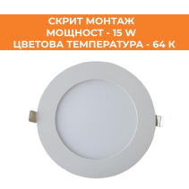 ПАНЕЛ LED СМ КРЪГ 15W 64K