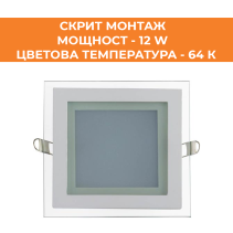 ПАНЕЛ LED СМ СТЪКЛО КВАДРАТ 12W 64K
