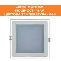 ПАНЕЛ LED СМ СТЪКЛО КВАДРАТ 15W 64K