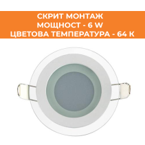 ПАНЕЛ LED СМ СТЪКЛО КРЪГ 6W 64K