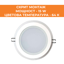 ПАНЕЛ LED СМ СТЪКЛО КРЪГ 15W 64K