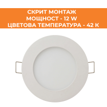 ПАНЕЛ LED СМ КРЪГ 12W 42K