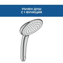 ДУШ РЪЧЕН VIDIMA FRESH M1 B0826AA 100ММ