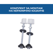 КОМПЛЕКТ КРЕПЕЖИ ЗА КЕРАМИЧНО КАЗАНЧЕ