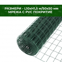 МРЕЖА  С PVC ПОКР. 5Х5  1.8ММ H1,50/10M.