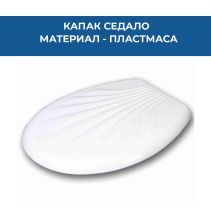 КАПАК СЕДАЛО PVC КАРИНА БЯЛ