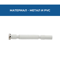 СИФОН ГОФР. С МЕТ.ГАЙКА 1"1/2