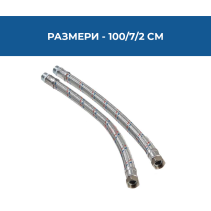 ВРЪЗКА ГЪВКАВА 1/2“Х3/8“ FF 1.00М/79370