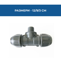 ВРЪЗКА РЕ БЪРЗА ТРОЙНИК МЪЖКИ Ф20Х1/2