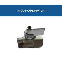 СФЕРИЧЕН КРАН F/M MINI НИКЕЛ С ХРОМИРАНА РЪКОХВАТКА 1/2