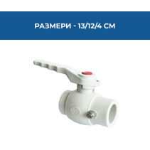 КРАН СФЕР.PPR С ИЗПУСКАТЕЛ Ф20