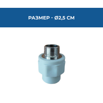 МУФА PPR С РЕЗБА МЪЖКА Ф25-3/4