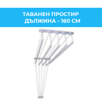 ПРОСТИР ТАВАНЕН 5/1.60М