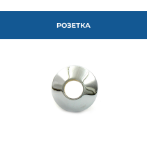 РОЗЕТКА ХРОМ