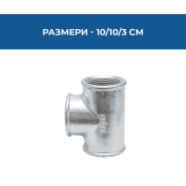 ТРОЙНИК 1/2 ПОЦИНКОВАН