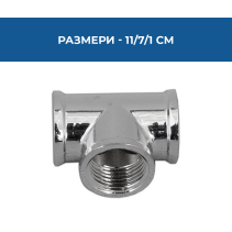 ТРОЙНИК 1/2 ХРОМ