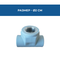 ТРОЙНИК PPR С РЕЗБА ЖЕНСКИ Ф20-3/4